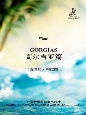 cover image of 高尔吉亚篇